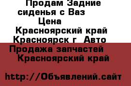 Продам Задние сиденья с Ваз 2109 › Цена ­ 500 - Красноярский край, Красноярск г. Авто » Продажа запчастей   . Красноярский край